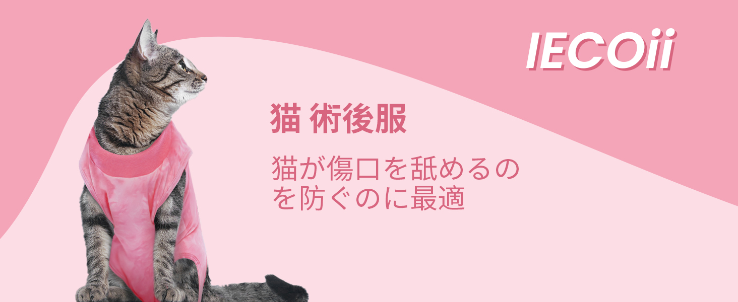 Amazon | IECOii 猫 術後服 猫用リカバリースーツ 手術用 エリザベス